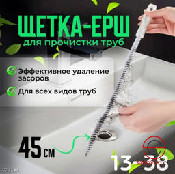 Щ?тка-?рш от засоров и чистки труб, 46 см