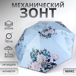 Зонт механический «Пионы», эпонж, 4 сложения, 8 спиц, R=48/55 см, d=96 см, МИКС