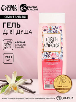 Гель для душа Цвети от счастья!, 250 мл, аромат сладкой ванили, Чистое счастье