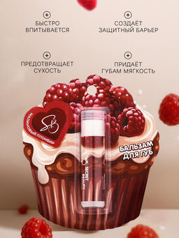 Цена за 2 шт. Бальзам для губ «Малиновый пломбир»