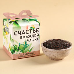 Чай чёрный Счастье в каждой чашке, вкус: ваниль и карамель, 50 г.