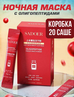 Ночная маска для осветления кожи, 1 шт- 20 саше - Sadoer фото 7