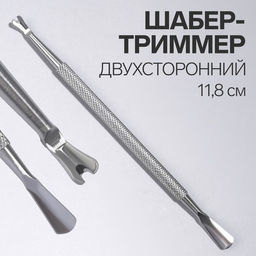 Шабер-триммер, двусторонний, 11,8 см, цвет серебристый
