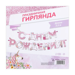 Цена за 2 шт. Гирлянда на ленте «С днем Рождения», единорог, длина 250 см