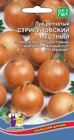 Лук репчатый СТРИГУНОВСКИЙ МЕСТНЫЙ Скороспелый, высокоурожайный сорт для зимнего хранения!