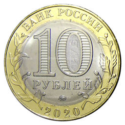 Монета 10 рублей 2020 года ММД Российская Федерация  Рязанская область