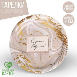 Тарелка бумажная С днём рождения, золотой узор, набор 6 шт., 18 см