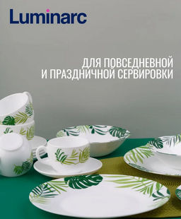 Набор столовый ЭССЕНС ДЖАНГЛ ФИВЕР 30пр арт.V6876 /Люминарк/ - Luminarc фото 6