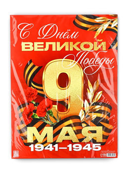 Цена за 10 шт. Плакат на 9 мая «С Днём великой Победы», 30×40 см