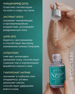 Cos de baha *Niacinamide 20 Serum 30ml (NZ)*Укрепляющая сыворотка для сужения пор  фото 5