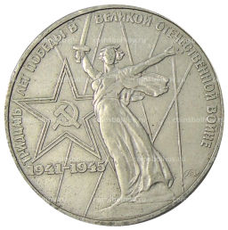 1 рубль 1975 года ЛМД 30 лет Победы