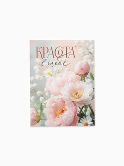 Цена за 20 шт. Открытка-мини «Красота в тебе», 8×6 см