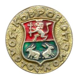 Значок Золоток кольцо  Ковров