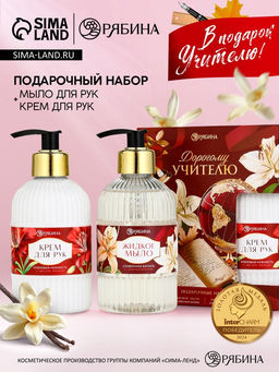 Подарочный набор Дорогому учителю, мыло для рук 300 мл, крем для рук 300 мл, Чистое счастье