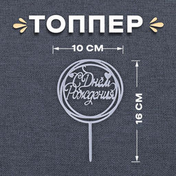Цена за 2 шт. Топпер для торта «С Днём Рождения», серебряный