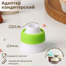 Цена за 3 шт. Адаптер для кондитерского мешка Доляна, для насадки d=3.7 см