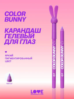 Love Generation Карандаш гелевый для глаз Color Bunny тон 07 фиолетовый