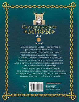 Скандинавские мифы для детей
