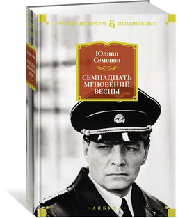 Семнадцать мгновений весны (нов/оф.). Семенов Ю.
