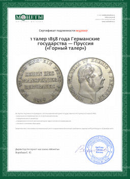 1 талер 1858 года Германские государства  Пруссия (Горный талер)