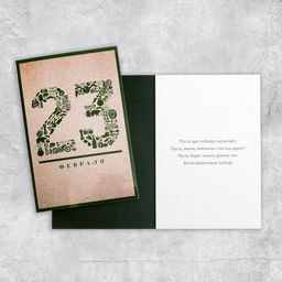 Цена за 10 шт. Открытка 23 Февраля, 12?18 см