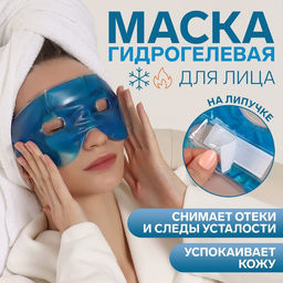 Маска для лица гидрогелевая, охлаждающая/согревающая, 23 10 0,5 см, цвет синий