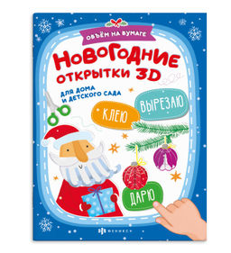 Книжка-картинка с аппликацией для детей. Серия "Вырезаю. Клею. Раскрашиваю" арт. 67865 НОВОГОДНИЕ ОТ