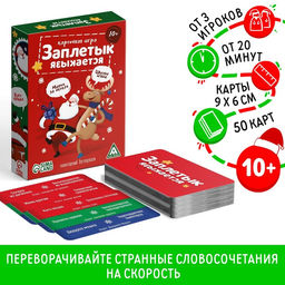 Настольная игра Заплетык языкается. Новогодний беспорядок, 50 карт, 10+