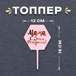 Цена за 3 шт. Топпер для торта «Мама, с днём рождения!»