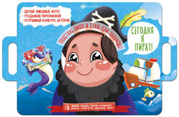 Книжка-картинка для детей. Серия "Книжка с масками" арт. 58457 СЕГОДНЯ Я ПИРАТ