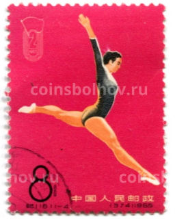 Марка 2-е национальные спортивные игры (спортивная гимнастика) 1965 год Китай