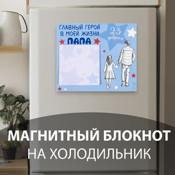 Магнит на холодильник с блоком для записей Главный герой в моей жизни: папа, 16.6?14.1 см