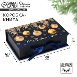 Коробка - книга новогодняя Золотые шары, 20 х 12.5 х 5 см