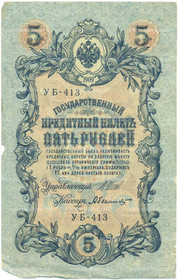Банкнота 5 рублей 1909 года Шипов / Былинский