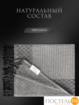 Плед Estia НИКОЛЕТТ сер. 100% хлоп., 205 гр/м2  фото 3