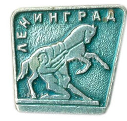 Значок Ленинград