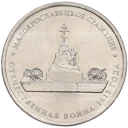 Монета 5 рублей 2012 года ММД Отечественная война 1812 года  Малоярославецкое сражение