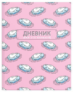 Дневник универсальный ПОЛНЫЙ РЕЛАКС мат. лам., выб.
