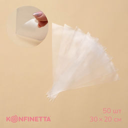 Цена за 2 шт. Кондитерские мешки KONFINETTA, 55 мкм, 30?20 см, 50 шт., прозрачные