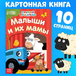 Картонная книга Мама и малыши, 10 стр., Синий трактор