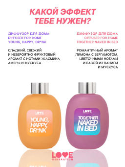 Love Generation Диффузор для дома / Diffuser for home Young, Happy, Dr*nk фото 10