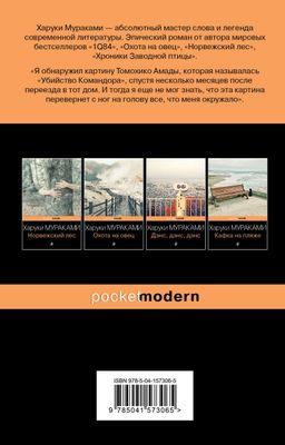 Убийство Командора. Книга 2. Ускользающая метафора