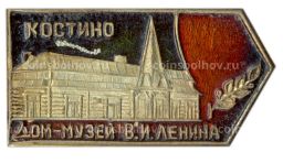 Значок Костино Дом-музей В.И.Ленина