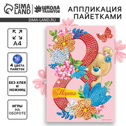 Аппликация пайетками С 8 марта Мишка + 4 цвета пайеток по 7 г - Школа талантов фото 9