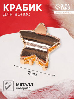 Цена за 6 шт. Крабик для волос «Брианна», звезда, 2 см, золото