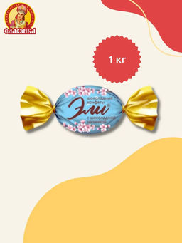 Эли в молочном шоколаде 1кг/Славянка/30574/  фото 2