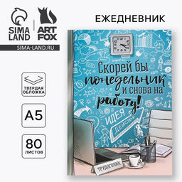 Ежедневник Скорей бы понедельник и снова на работу, твёрдая обложка, А5, 80 листов - Artfox фото 6
