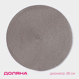 Цена за 12 шт. Салфетка сервировочная на стол Доляна Лофт, d=38 см , цвет кофейный  фото 4