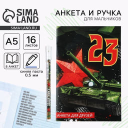 Подарочный набор, анкета для мальчиков и ручка 23 февраля
