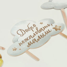 Украшение для торта Добро пожаловать, малыш - Страна карнавалия фото 3